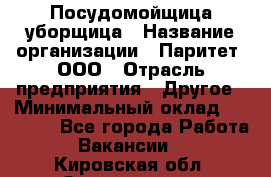 Посудомойщица-уборщица › Название организации ­ Паритет, ООО › Отрасль предприятия ­ Другое › Минимальный оклад ­ 23 000 - Все города Работа » Вакансии   . Кировская обл.,Захарищево п.